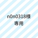 n0n0318様専用