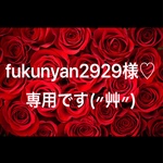 fukunyan2929様♡専用です(〃艸〃)