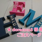★ doracoco3 様 専用ご注文ページ イニシャルオブジェ ★