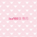 isa705様 専用