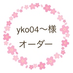 yko04〜様 オーダー