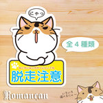 大判脱走防止ねこステッカー（室内用）　＊三毛猫＊