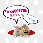 ange0217様♡専用ページです