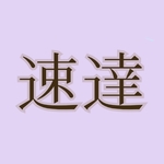 速達