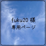 【fuku20様 専用ページ】