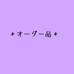 ＊お客さまオーダー品/ロゼット＊