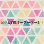 NAMIY様オーダーページ