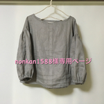 nonkan様専用ページです