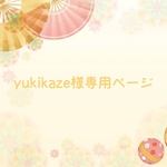 yukikaze様専用ページ