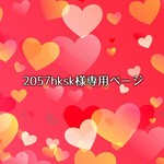 2057hksk様の専用ページ