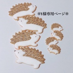 Y様専用ページです。