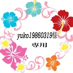 yuko19860319様専用