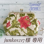 junko1217様ご依頼 がま口ショルダー