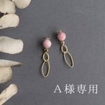 Ａ様専用