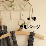marinaria331様専用ページ