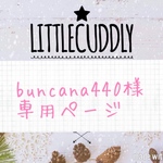 buncana440様専用ページ