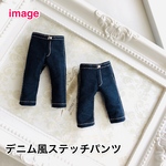 【完成品】ねんどろいどどーる サイズ 服 デニム風ステッチパンツ ズボン