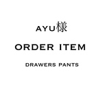 【ayu様 order item】drawers pants