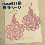 naco831様オーダーページ