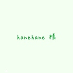 hanehane様オーダー