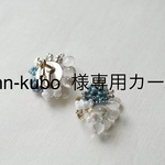 ann-kubo様専用カート