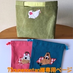 72nunenontan様オーダー作品『芝生で♪白文鳥のバッグインバッグ＆ピクニック♪シナモン文鳥・ピクニック♪カピバラの巾着袋』３点セット