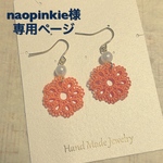 naopinkie様オーダーページ