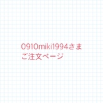 0910miki1994さまご注文ページ