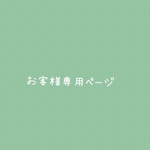 お客様専用ページ