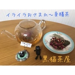 【お試し】イライラおさまれ〜薬膳茶