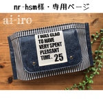 nr-hsm様・専用ページ