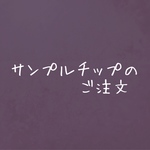  サンプルチップ