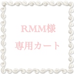 ★RMM様専用カート★