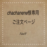 chachanene様専用ご注文ページ