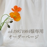 ak19871004様専用オーダーページ
