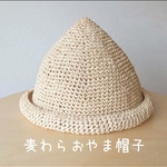 麦わらおやま帽子 〜ベビーサイズ(40～50cm)〜