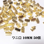 ワニ口リボンエンド 紐留め具 ゴールド 10mm 50個