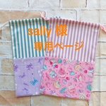 sally様  オーダー品  専用ページ