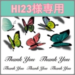 HI23様専用ページです