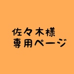 佐々木様専用ページ