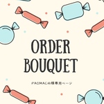 【paomachi様専用】オーダーページ
