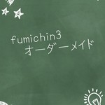 fumichin3オーダーページ