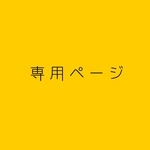 専用ページ