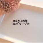 mii-gucci様専用ページ❁