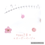 *＊saoさま オーダーページ＊*