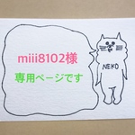 miii様専用ページ
