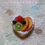 ハートのフルーツタルトブローチ♪