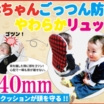 【訳あり商品】チョコブラウン　赤ちゃんのごっつん防止やわらかリュック☆