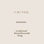 【 Ｋ 様専用ご予約品 】
