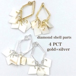 限定品！【4PCT】diamond shell  parts gold×silver